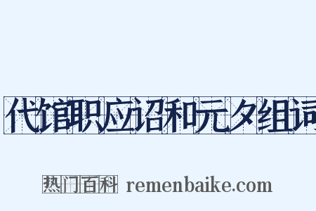 代馆职应诏和元夕组词是什么意思的图片
